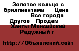 Золотое кольцо с бриллиантами   › Цена ­ 45 000 - Все города Другое » Продам   . Ханты-Мансийский,Радужный г.